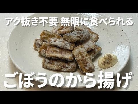 【無限ごぼう唐揚げ】皮付きでOK10分漬けて揚げ焼きするだけ！