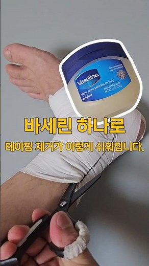 발목테이핑을 안전캡이 있는 가위와 바세린으로 쉽게 컷팅할수있어요. #sportstaping #sportstape #스포츠테이핑 #스포츠테이프 #발목테이핑 #ankletaping