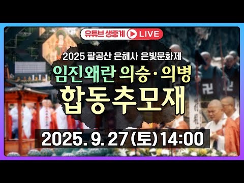 임진왜란 의승·의병 합동추모재 [2025 영천 팔공산 은해사 은빛문화제] 2025.9.27(토) 14:00~