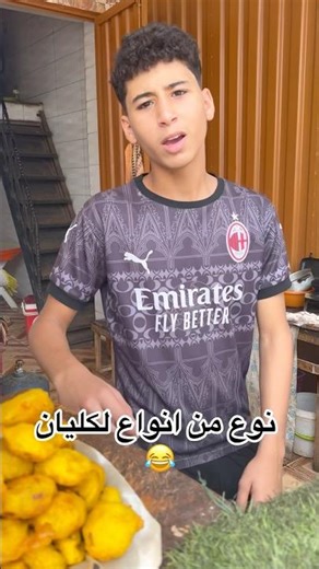 نوع من انواع لكليان 😂😂 #funnyvideo #funny