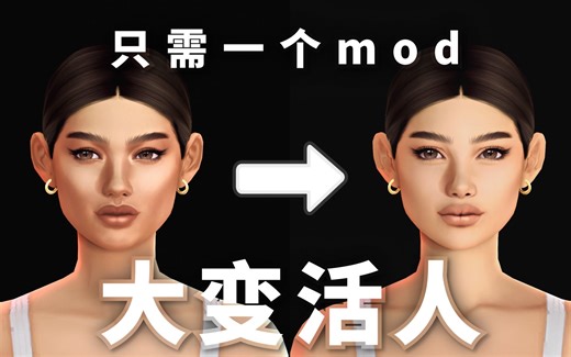 💁🏻‍♀️模拟市民逆袭，哪个mod最能提升捏人质感？盘点5个精致真实风皮肤作者，是大变活人的程度 | 模拟人生4mod cc推荐