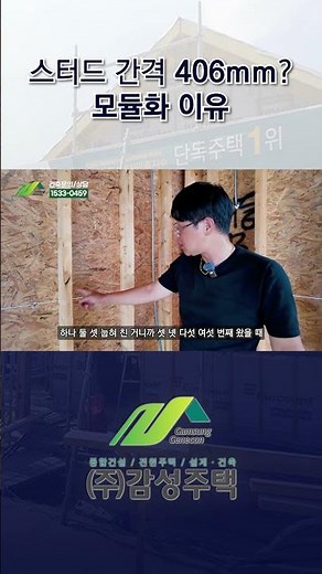 스터드 간격 406mm? 모듈 설계 이유 | 목조주택 교육 #스터드 #모듈 #청주주택 #골조교육