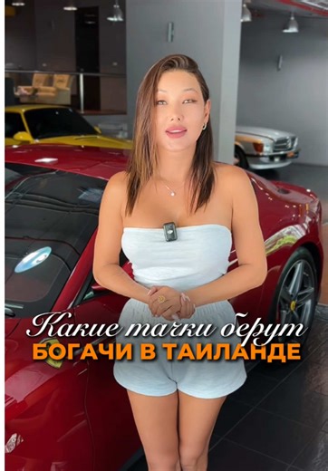 Богатые в Таиланде выбирают авто не для понтов 🚗 Они смотрят на ликвидность, обслуживание и удобство в повседневной жизни. Поэтому часто берут не самые «громкие» машины, а те, которые реально выгодны и практичны. Парадокс в том, что такие авто потом легче продать и меньше теряют в цене. Я как раз помогаю подобрать такие варианты — чтобы машина работала на тебя, а не наоборот. Если хочешь правильно продать или подобрать автомобиль в Тайланде — переходи по ссылке в шапке профиля 🚗 #автоТаиланд #