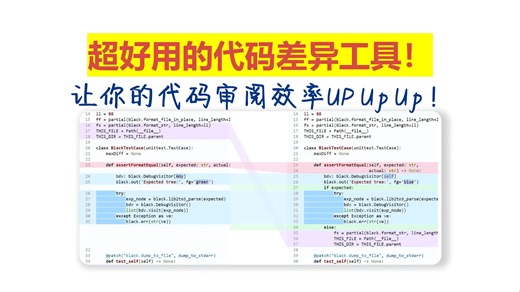 给小伙伴们安利一款超好用的开源代码差异工具：BDiff