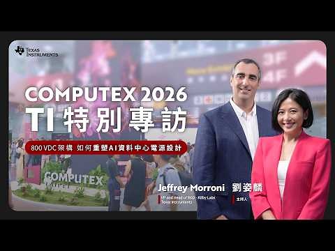 TI Exclusive Interview: Reimagining AI Data Center Power Design | DIGITIMES Biz