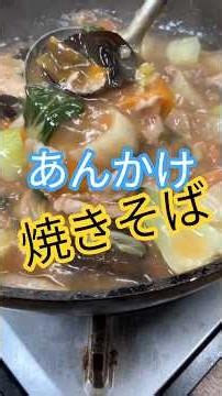 美味しいあんかけ焼きそばが食べたい‼️ #あんかけ焼きそば #焼きそばアレンジ #焼きそばレシピ #あんかけレシピ #かんたんレシピ #おうちレシピ #麺レシピ #焼きそば #おすすめレシピ #料理
