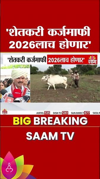 जुलैमध्येचं शेतकऱ्यांची कर्जमाफी? कृषिमंत्री दत्तात्रय भरणेंची माहिती | Loan Waiver 2026