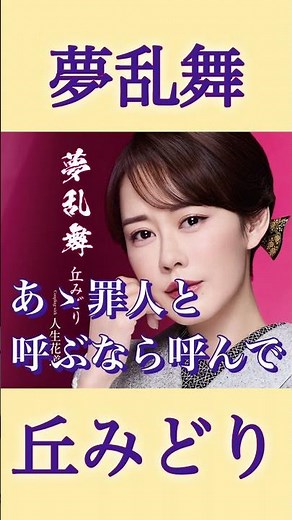 デビュー20周年の締めくくりにリリースする新曲！ #丘みどり #夢乱舞 #演歌 #新曲 #shorts