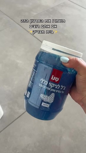 ‏תכירו ג׳ל אורנים 😍 #גלאורנים #נקיון #בלוגריתנקיון