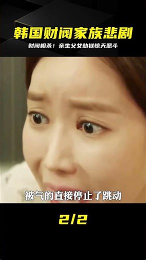 韓國財閥為爭遺產，竟然害死了親生父親，流放自己的女兒！ #韩剧剧情 #韩剧解说 #韩剧推荐 #韩剧 #韩剧安利