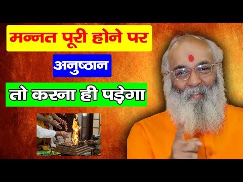 चाहे कर्जा ले,लेकिन अनुष्ठान अवश्य करें नहीं तो पड़ेगा पछताना।