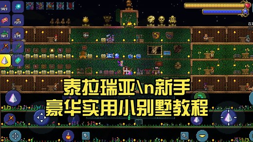 泰拉瑞亚新手豪华实用小别墅教程