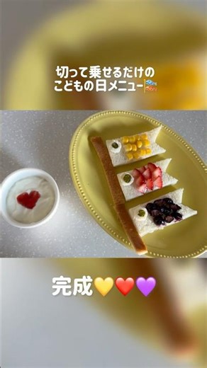 Children's Day menu you can make even now 🎏 #1yearold #baby #babyfood #ChildrensDay #seasonalfest...