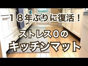 【らく家事】キッチンマット、洗濯不要、掃除機かけても吸い込まない