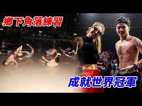 【築夢者】鄉下角落練習，成就街舞世界冠軍!?