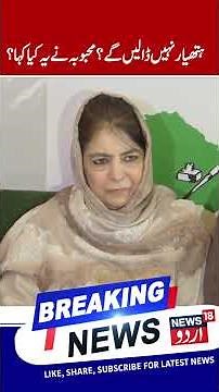 Mehbooba Mufti on J&K situation, Bengal & Mamata Banerjee | Mehbooba calls Mamata Banerjee Tigress