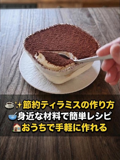 ☕✨ 節約ティラミスの作り方 🥣 身近な材料で簡単レシピ 🏠 おうちで手軽に作れる 材料 ヨーグルト 400g 生クリーム 100g 砂糖 30~50g ココアパウダー 適量 #ティラミス #簡単スイーツ #手作りスイーツ #簡単 #手作り #おやつ #デザート #ホームベーカリー #お菓子レシピ #ケーキ #簡単レシピ#レシピ #お菓子作り #手作りケーキ #おうちカフェ#TikTokレシピ #バズれ