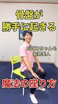 [Posture Perfection Starting with the Pelvis] The Magical Way to Sit That Even Grandma Can Use to...