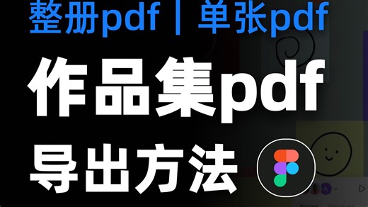 figma导出pdf可能遇到的各种问题都在这了～
