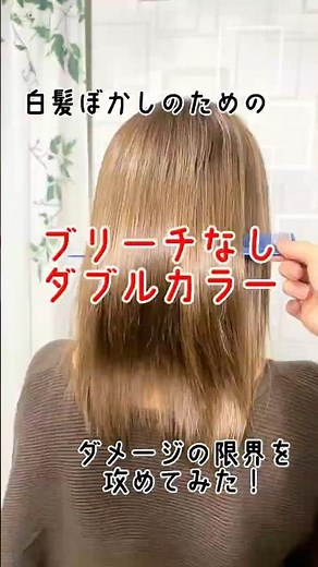 【ダブルカラー】ブリーチなしダブルカラーでつくる明るめミルクティカラーに染めてみた！