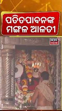 ପତିତପାବନଙ୍କ ମଙ୍ଗଳ ଆଳତୀ | Jagannath Temple Puri | Srimandir Morning Rituals | Puri Temple | Odia News