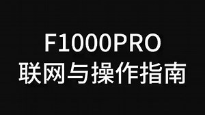 F1000Pro联网及操作指南