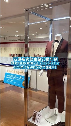 12/28(日)まで！！「石原裕次郎生誕90周年祭」開催中🌟貴重な展示やオリジナルグッズの販売など！ぜひお越しください💫#石原裕次郎 #テイチク #演歌