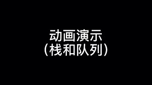 【数据结构】栈和队列动画演示