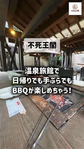 大阪の温泉旅館 伏尾温泉 不死王閣【公式】 on Instagram: "🔥「不死王閣BBQ」で最高の夏をスタート！🔥 不死王閣のBBQガーデンで、仲間と過ごしたとびきりのひととき🍖🌿 最高の炭火で焼くジューシーなお肉、自然に囲まれてリフレッシュ✨ 皆様のお越しをお待ちしております💨 ＿＿＿＿＿＿＿＿＿＿＿＿ 🔽ご予約は不死王閣公式ホームページから 公式Instagramのプロフィールリンク🔗から 1タップで飛べます✈️ ♨️伏尾温泉不死王閣 〒563-8585 大阪府池田市伏尾町128-1 ＿＿＿＿＿＿＿＿＿＿＿＿＿＿＿＿＿＿＿＿ #不死王閣 #大阪温泉 #大阪旅館 #0泊2食 #会席料理 #大阪宿泊#大阪観光 #大阪旅行 #大阪府 #大阪旅行✈️ #伏尾温泉 #温泉宿#温泉宿♨️ #温泉旅館#温泉旅館♨️ #温泉不死王閣#温泉旅館不死王閣#日帰り温泉 #日帰り旅 #女子旅 #ペットと旅行 #万博 #関西万博 #expo #大阪万博 #大阪万博2025 #夢洲#bbq #手ぶらでbbq #大阪bbq"