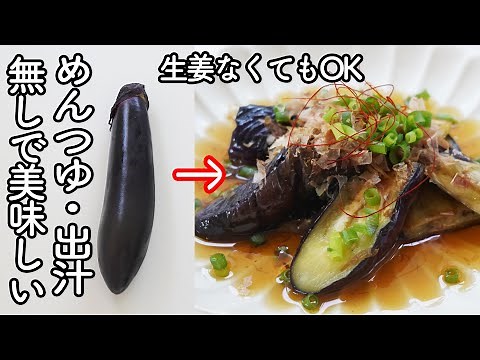 揚げない「なすの焼きびたし」めんつゆ・だしの素不要！「なすの煮びたし」よりしっかりした茄子とやさしい甘辛味が美味しい♪簡単・時短なのにこだわりの料亭風!