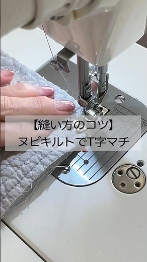 【縫い方のコツ】ヌビキルトのトートバッグ作り。T字マチを作る時のコツ #tips #ミシン初心者 #howto #shorts