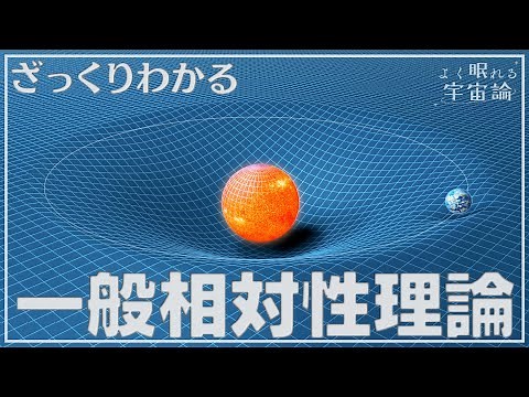 【天文学解説】一般相対性理論のあらまし | よく眠れる宇宙論 #2