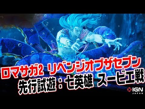 【4K】「七英雄 スービエ」がフル3Dで喋る！『ロマンシング サガ2 リベンジオブザセブン』メディア先行試遊