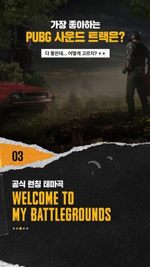 PUBG Korea 배틀그라운드 on Instagram: "최애 PUBG 브금 월드컵 개최 🎵🎉 추억의 얼리 액세스 시절 브금부터 최신 사운드 트랙까지! 플레이어 여러분의 원픽 사운드 트랙을 뽑아주세요 🙌🏻 #배틀그라운드 #펍지 #배그"