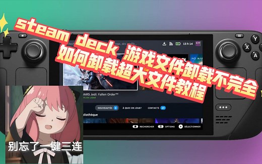 steam deck 游戏卸载不完全，如何删除超大文件文件教程分享