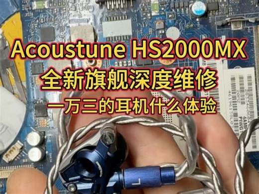 AcoustuneHS2000MX耳机测评维修。 AcoustuneHS2000mk2，1750cu，1790ti。hs2000，HS1697