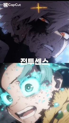 미도리야 이즈쿠vs바쿠고 카츠키 #구독부탁합니다 #anime #나히아 #미도리야#바쿠고 #대결 #mha #추천추천추천추천추천추천추천추천추천추천 #떡상기원