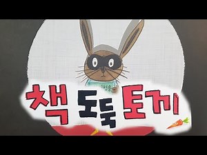 [동화책읽어주기] korean story book - 책 도둑 토끼 / 동화책 읽어주기 / 도서관 책먹는여우 책속으로들어간공룡 낭독 동화 동화읽기 동화구연 오디오북 잠자리동화
