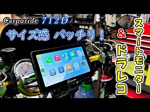 【プレゼント企画】 Carpuride ドライブレコーダー付きスマートモニター 712D 正直レビュー！
