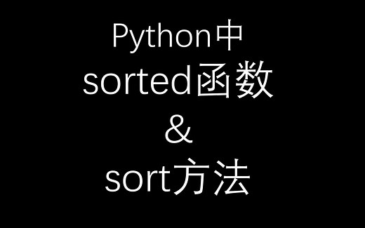 python中sort和sorted