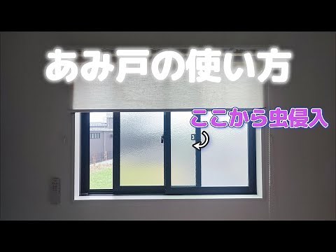 網戸の正しい使い方！虫の侵入を防ぐには！？