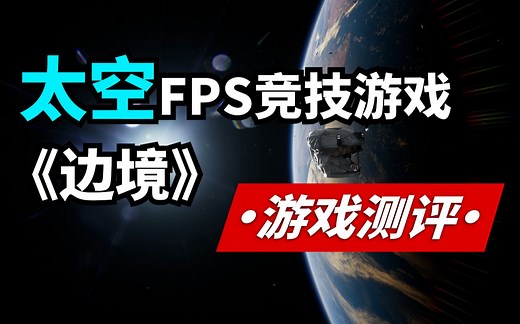 【吴鸽游戏测评】《边境Boundary》值得购买吗？steam国产科幻FPS《边境》游戏测评