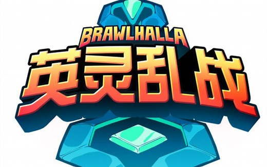 brawlhalla最全攻略！分p持续更新