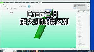 Creo合并相交和链接区别_哔哩哔哩_bilibili