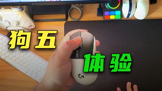 狗5我买了（这样你就不用了）五天使用心得