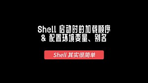 Shell其实很简单（8）Shell启动时的加载顺序与配置环境变量、别名