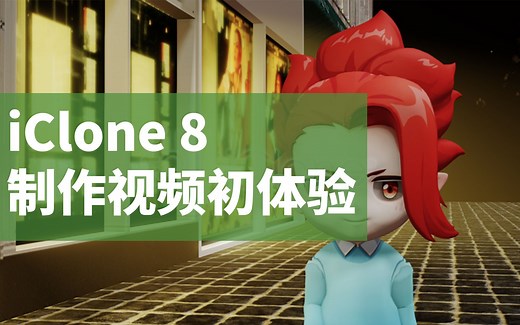 iClone8动画制作初体验，更新功能太赞了！！