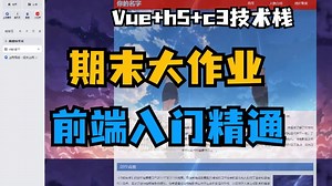 前端期末大作业html css js vue，30套海量网页设计案例（附源码课件）从入门到精通，拿走即用，完美运行，直接码住！