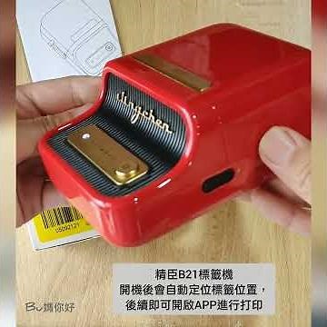 Bu媽 | 開箱：精臣B21新款機器標籤機_實際打印分享