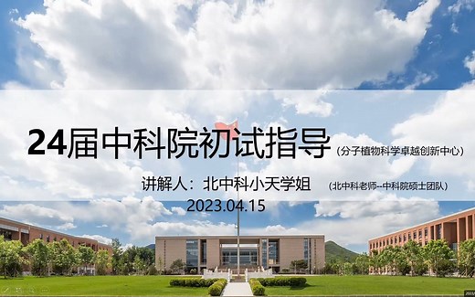 超nice|双非友好型|中国科学院分子植物科学卓越创新中心（上海植生所）考研备考学姐直播回放(初试400+)